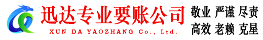 牡丹江迅达要账公司